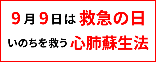 9月9日は救急の日 いのちを救う 心肺蘇生法