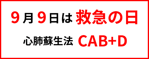 9月9日は救急の日 いのちを救う 心肺蘇生法 CAB＋D