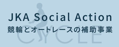 JKA Social Action 競輪とオートレースの補助事業