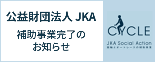 公益財団法人JKA 補助事業完了のお知らせ