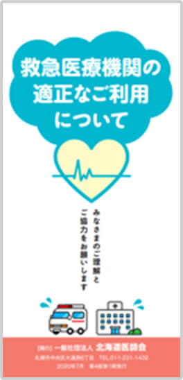 救急医療機関の適正利用について PDF