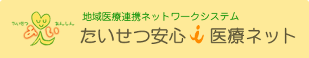 地域医療連携ネットワークシステム たいせつ安心iネット