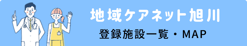 地域ケアネット旭川 登録施設一覧・MAP