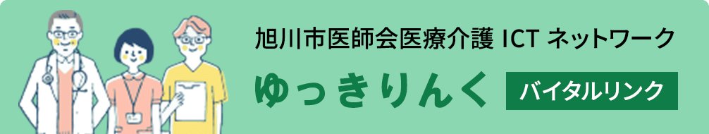 ゆっきりんく バイタルリンク