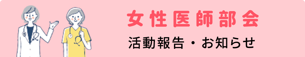 女性医師部会 活動報告・お知らせ