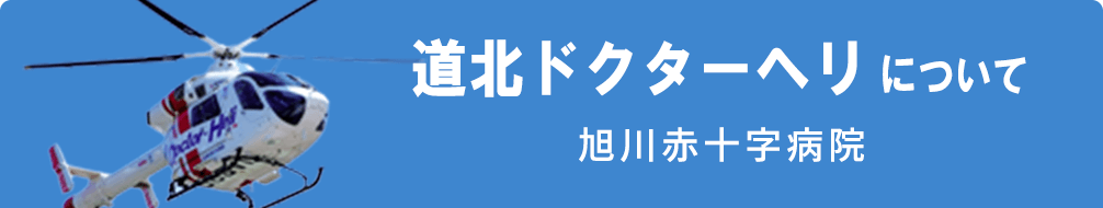 道北ドクターヘリについて 旭川赤十字病院