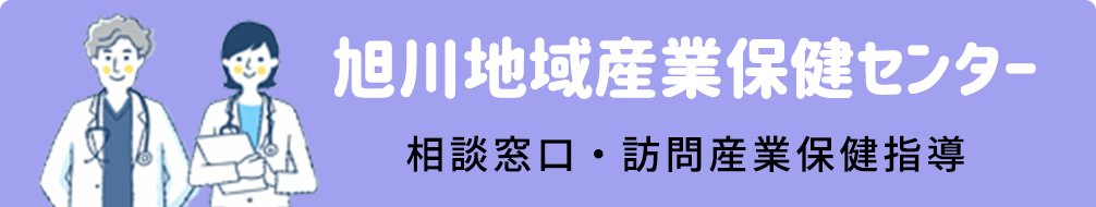 旭川地域産業保健センター 相談窓口・訪問産業保健指導