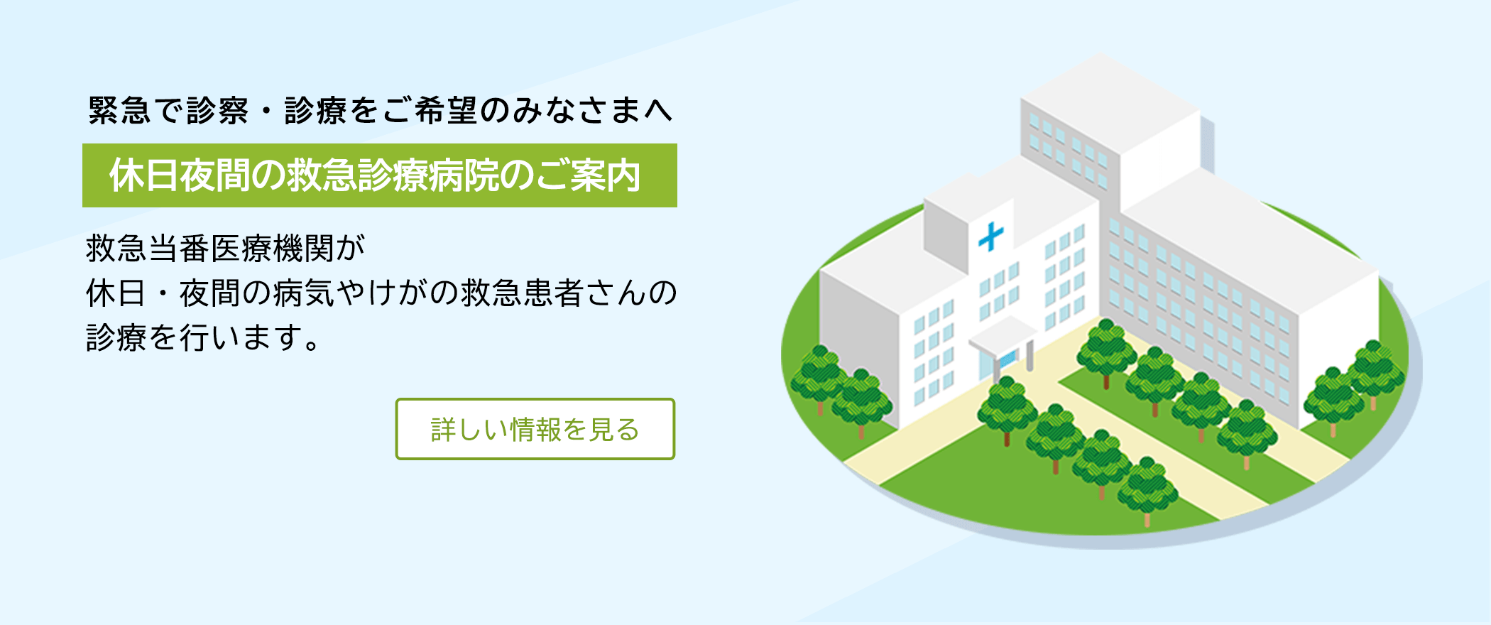 休日夜間の救急診療病院のご案内