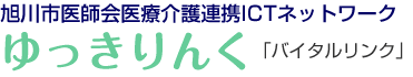 旭川市医師会医療介護連携ICTネットワーク