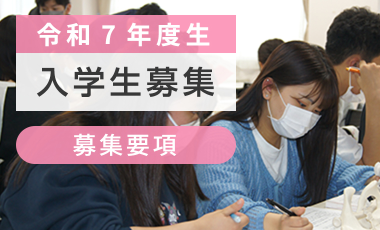 令和7年度生 入学生募集 募集要項