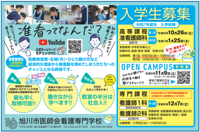 看護専門学校 – 一般社団法人 旭川市医師会