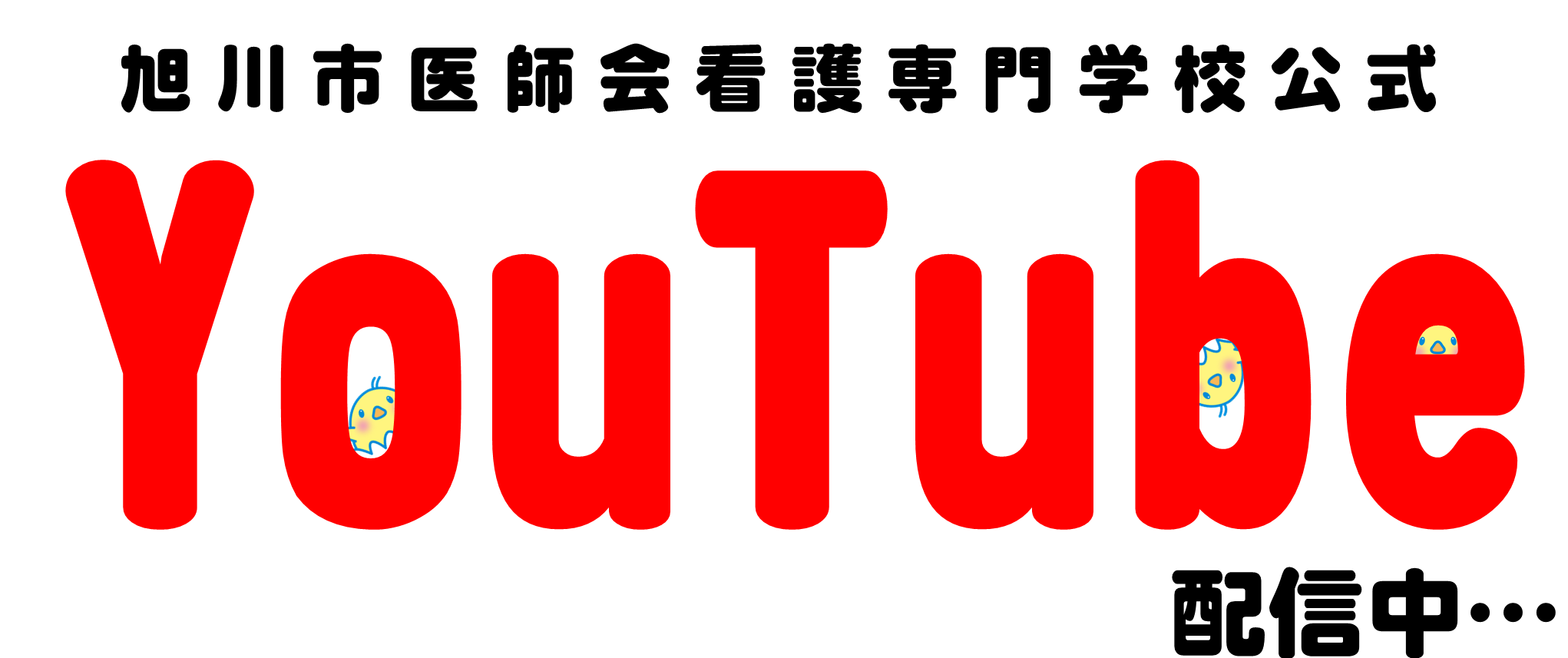 看護専門学校 – 一般社団法人 旭川市医師会