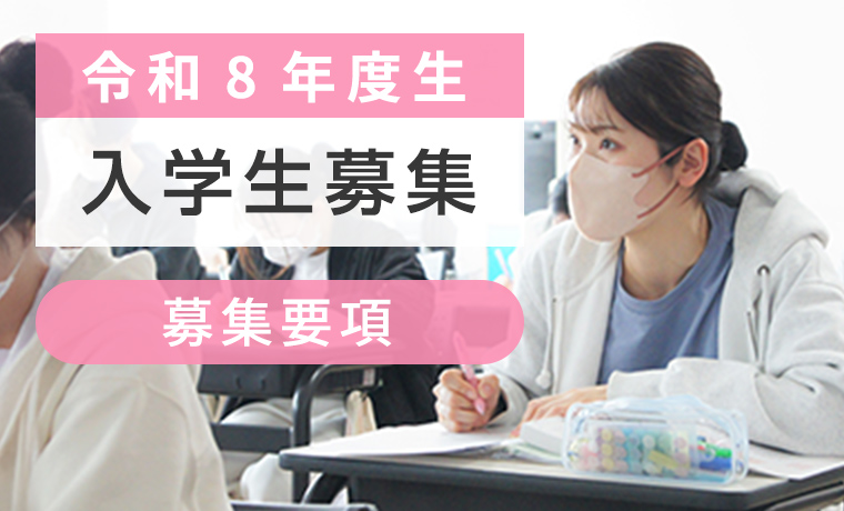 令和8年度生 入学生募集 募集要項